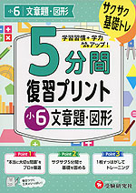 5分間 復習プリント 小6 文章題・図形