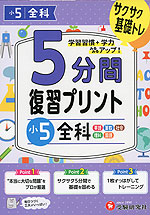 5分間 復習プリント 小5 全科