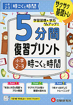 5分間 復習プリント 小学2~3 時こくと時間