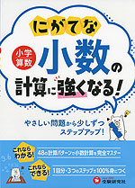 小学算数 にがてな小数の計算に強くなる!