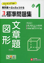 標準問題集 算数 文章題・図形 小1 新装版