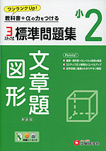 標準問題集 算数 文章題・図形 小2 新装版