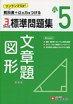 標準問題集 算数 文章題・図形 小5 新装版