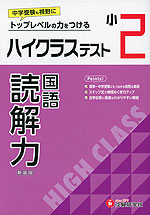 ハイクラステスト 国語 読解力 小2 新装版