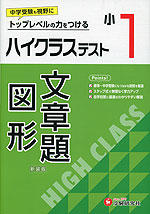 ハイクラステスト 算数 文章題・図形 小1 新装版