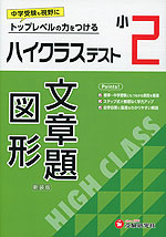 ハイクラステスト 算数 文章題・図形 小2 新装版