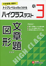 ハイクラステスト 算数 文章題・図形 小3 新装版