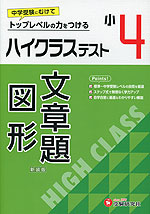 ハイクラステスト 算数 文章題・図形 小4 新装版