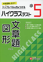 ハイクラステスト 算数 文章題・図形 小5 新装版