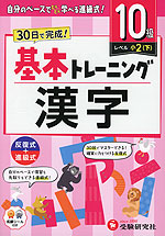 小学 基本トレーニング 漢字 10級 ［レベル：小2(下)］