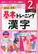 小学 基本トレーニング 漢字 2級 ［レベル：小6(下)］