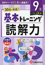 小学 基本トレーニング 読解力 9級 ［レベル：小3(上)］