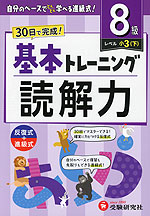 小学 基本トレーニング 読解力 8級 ［レベル：小3(下)］