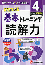 小学 基本トレーニング 読解力 4級 ［レベル：小5(下)］