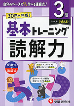 小学 基本トレーニング 読解力 3級 ［レベル：小6(上)］