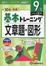 小学 基本トレーニング 文章題・図形 9級 ［レベル：小3(下)］