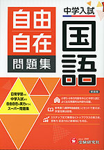 中学入試 自由自在問題集 国語