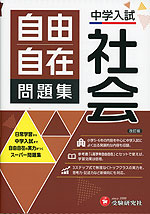 中学入試 自由自在問題集 社会