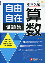 中学入試 自由自在問題集 算数