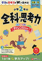 小2 チャレンジテスト 全科+思考力