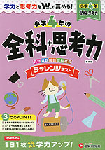 小4 チャレンジテスト 全科+思考力