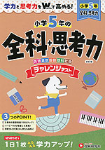 小5 チャレンジテスト 全科+思考力
