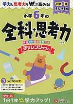 小6 チャレンジテスト 全科+思考力