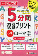 小学 5分間復習プリント ローマ字
