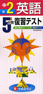 5分間 復習テスト 中2 英語