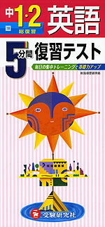 5分間 復習テスト 中1・2 英語 総復習