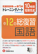 10時間 短期完成 中1・2の総復習 国語 トレーニングノート