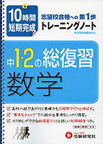 10時間短期完成 中1 2の総復習 数学 トレーニングノート 受験研究社 学参ドットコム