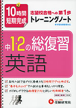 10時間短期完成 中1・2の総復習 英語 トレーニングノート