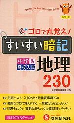 中学&高校入試 ゴロで丸覚え! すいすい暗記 地理 230(四訂版)