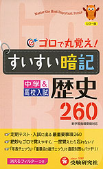 中学&高校入試 ゴロで丸覚え! すいすい暗記 歴史 260(三訂版)
