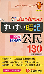 中学&高校入試 ゴロで丸覚え! すいすい暗記 公民 130(四訂版)