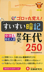 中学 高校入試 ゴロで丸覚え すいすい暗記 歴史年代 250 改訂版 受験研究社 学参ドットコム