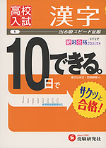 高校入試 10日でできる。 (1)漢字