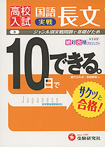 高校入試 10日でできる。 (3)国語長文(実戦)