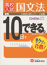 高校入試 10日でできる。 (4)国文法