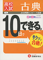 高校入試 10日でできる。 (5)古典