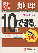 高校入試 10日でできる。 (6)地理