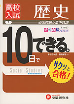 高校入試 10日でできる。 (7)歴史