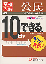 高校入試 10日でできる。 (8)公民