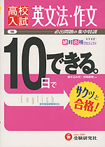 高校入試 10日でできる。 (14)英文法・作文