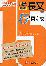 高校入試 15時間完成 2 国語 長文 標準 受験研究社 学参ドットコム