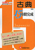 高校入試 15時間完成(4) 古典