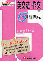 高校入試 15時間完成(12) 英文法・作文