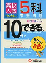 高校入試 10日でできる。 5科の予想問題
