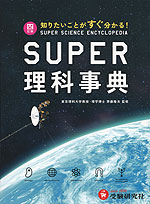 スーパー理科事典 四訂版